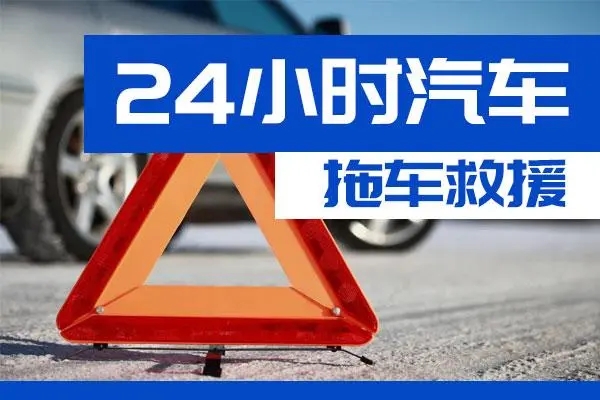 梁平县通州区附近一辆汽车发动机故障无法启动需要拖车救援